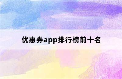 优惠券app排行榜前十名