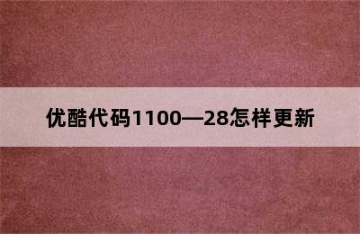 优酷代码1100—28怎样更新