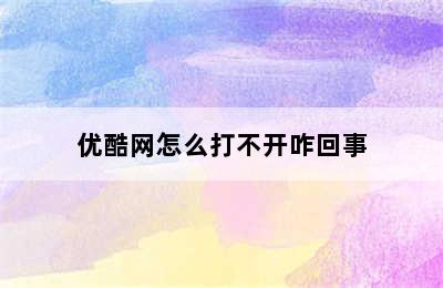 优酷网怎么打不开咋回事