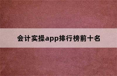 会计实操app排行榜前十名