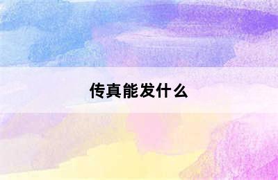 传真能发什么