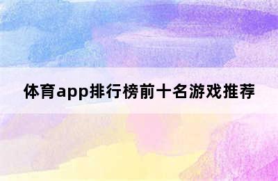 体育app排行榜前十名游戏推荐