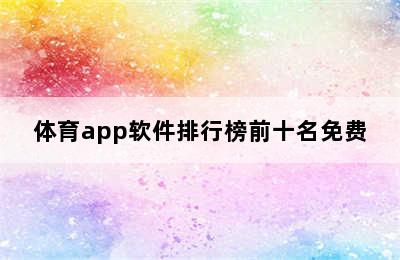 体育app软件排行榜前十名免费