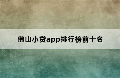 佛山小贷app排行榜前十名