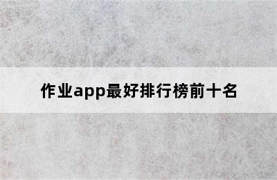 作业app最好排行榜前十名