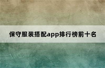 保守服装搭配app排行榜前十名