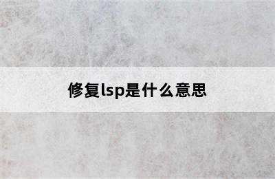 修复lsp是什么意思