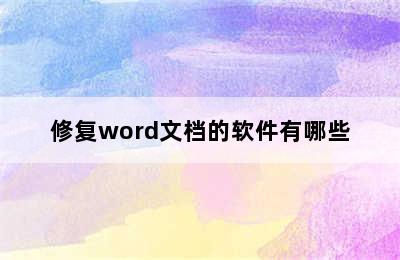 修复word文档的软件有哪些