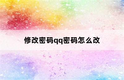 修改密码qq密码怎么改