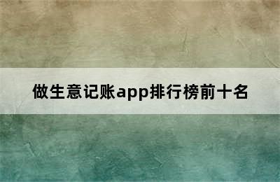 做生意记账app排行榜前十名