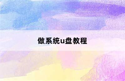 做系统u盘教程