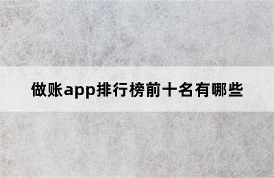 做账app排行榜前十名有哪些