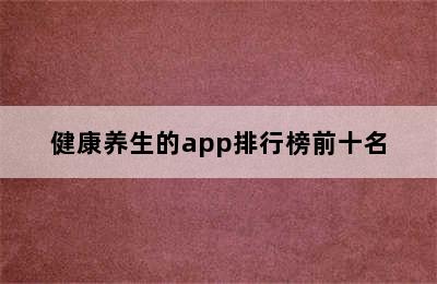 健康养生的app排行榜前十名