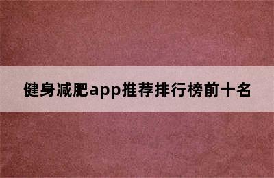 健身减肥app推荐排行榜前十名