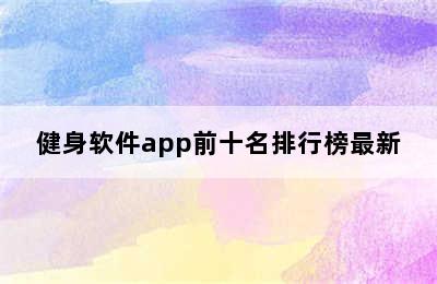 健身软件app前十名排行榜最新