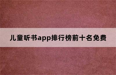 儿童听书app排行榜前十名免费