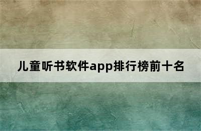 儿童听书软件app排行榜前十名