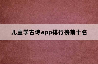 儿童学古诗app排行榜前十名