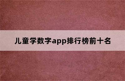 儿童学数字app排行榜前十名