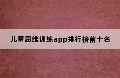 儿童思维训练app排行榜前十名