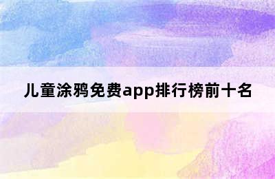 儿童涂鸦免费app排行榜前十名