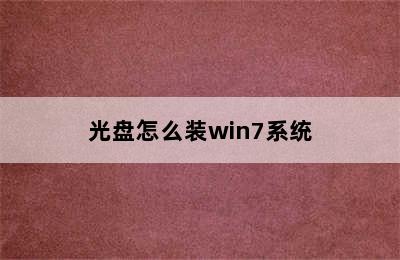 光盘怎么装win7系统