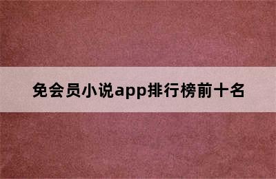 免会员小说app排行榜前十名