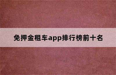 免押金租车app排行榜前十名