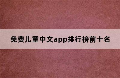 免费儿童中文app排行榜前十名