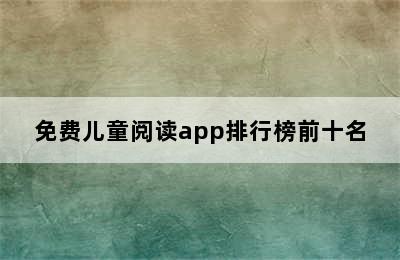 免费儿童阅读app排行榜前十名