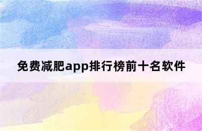 免费减肥app排行榜前十名软件