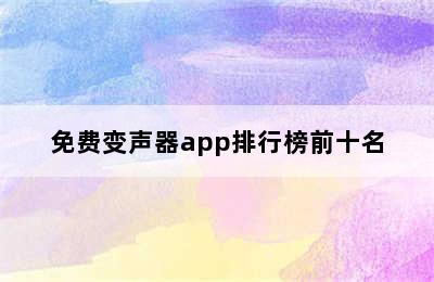 免费变声器app排行榜前十名