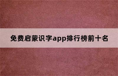 免费启蒙识字app排行榜前十名