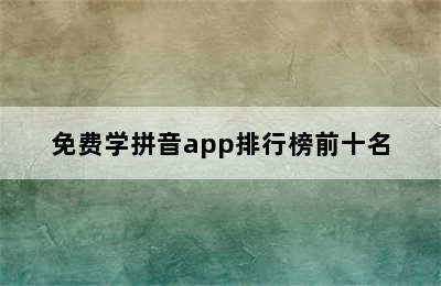 免费学拼音app排行榜前十名