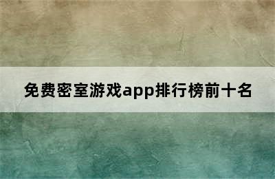 免费密室游戏app排行榜前十名