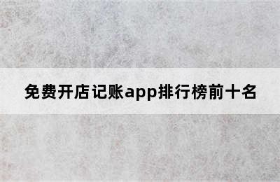 免费开店记账app排行榜前十名