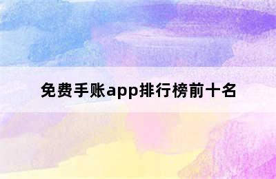 免费手账app排行榜前十名