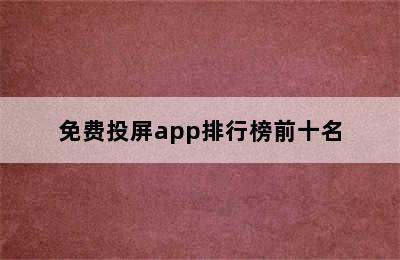 免费投屏app排行榜前十名