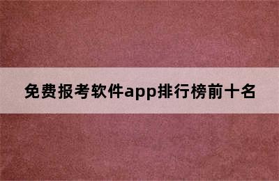 免费报考软件app排行榜前十名