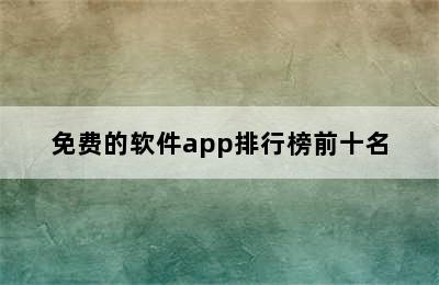 免费的软件app排行榜前十名