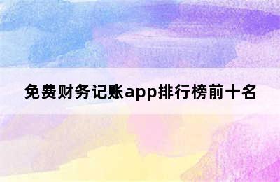 免费财务记账app排行榜前十名