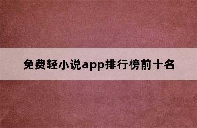 免费轻小说app排行榜前十名