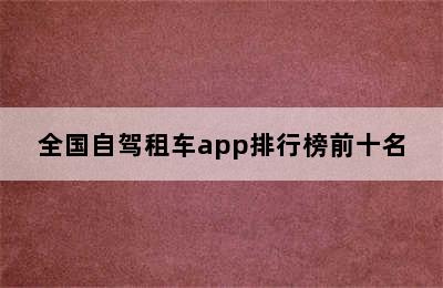 全国自驾租车app排行榜前十名