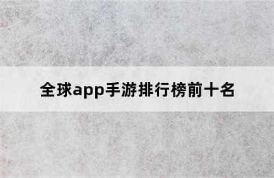 全球app手游排行榜前十名