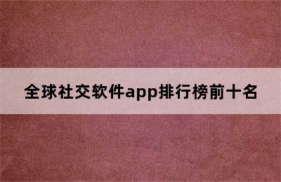 全球社交软件app排行榜前十名