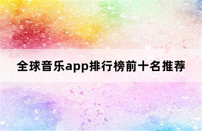 全球音乐app排行榜前十名推荐