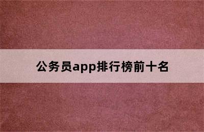 公务员app排行榜前十名