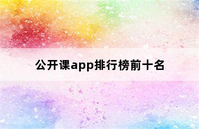 公开课app排行榜前十名