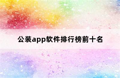 公装app软件排行榜前十名