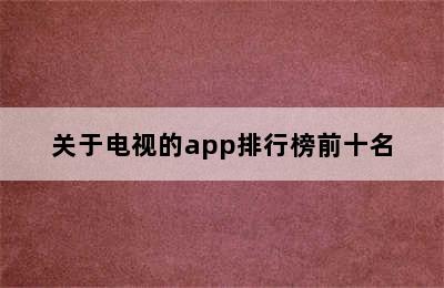 关于电视的app排行榜前十名